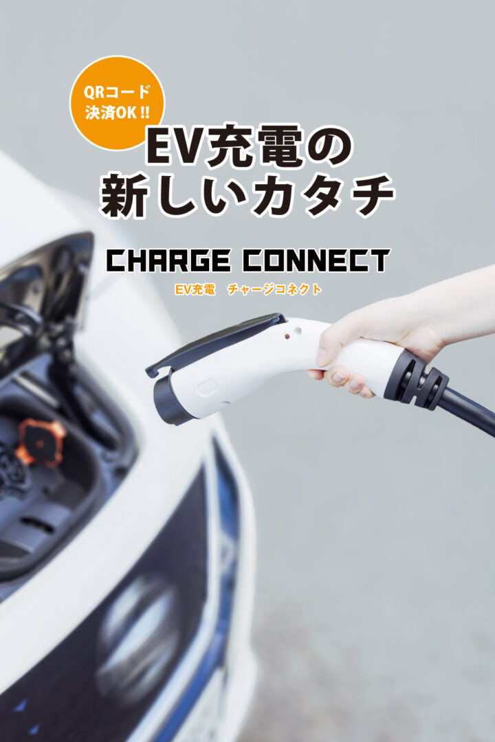 EV充電の新しいカタチ
